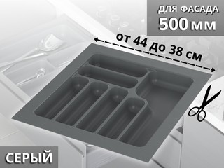 S-2285-G (S-2285) Лоток для столовых приборов Starax в базу шир. 500 (440x490x55) серый <15>