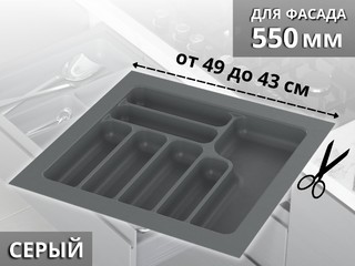 S-2286-G (S-2286) Лоток для столовых приборов Starax в базу шир. 550 (490x490x55) серый <15>