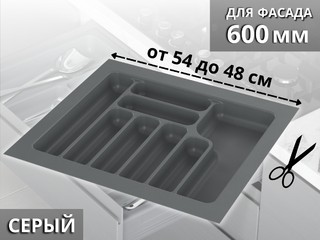 S-2287-G (S-2287) Лоток для столовых приборов Starax в базу шир. 600 (540x490x55) серый <15>