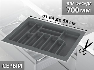 S-2288-G (S-2288) Лоток для столовых приборов Starax в базу шир. 700 (640x490x55) серый <15>