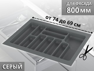 S-2289-G (S-2289) Лоток для столовых приборов Starax в базу шир. 800 (740x490x55) серый <15>