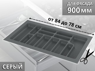 S-2290-G (S-2290) Лоток для столовых приборов Starax в базу шир. 900 (840x490x55) серый <15>