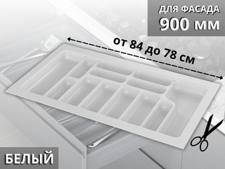 S-2290-W (S-2659) Лоток для столовых приборов Starax в базу шир. 900 (840x490x55) белый <15>
