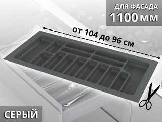 S-2292-G (S-2292) Лоток для столовых приборов Starax в базу шир. 1100 (1040x490x55) серый <15>