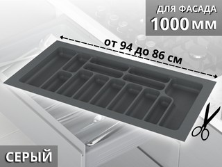 S-2293-G (S-2293) Лоток для столовых приборов Starax в базу шир. 1000 (940x490x55) серый <15>